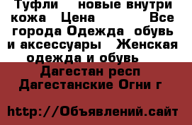 Туфли 39 новые внутри кожа › Цена ­ 1 000 - Все города Одежда, обувь и аксессуары » Женская одежда и обувь   . Дагестан респ.,Дагестанские Огни г.